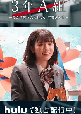 3 Nen A Gumi: Ima kara minasan dake no, Sotsugyoshiki desu (2019) 