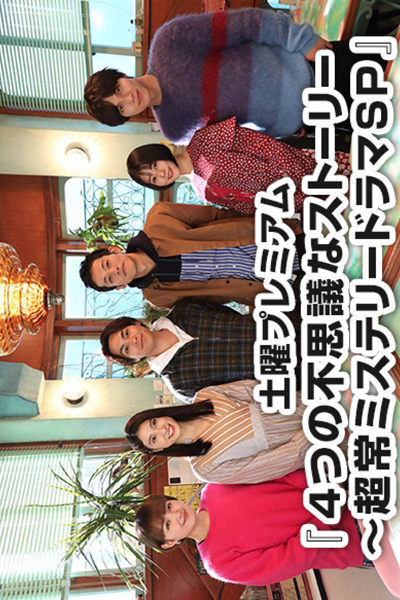 4-tsu no Fushigi na Story 