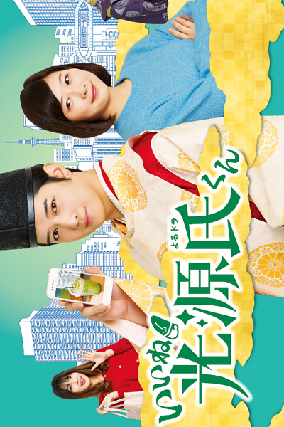 Iine! Hikaru Genji-kun 