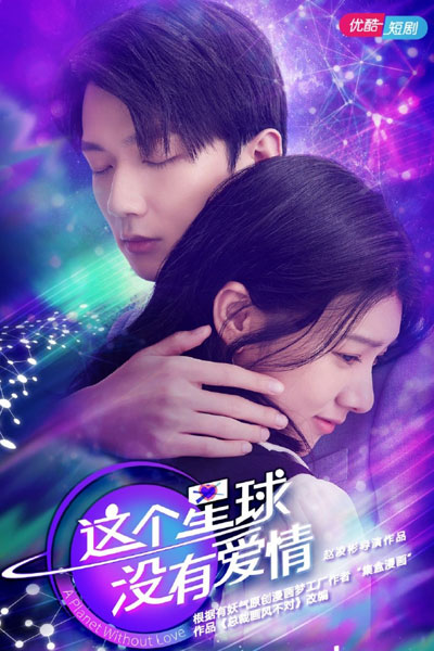 A Planet Without Love (2021) 