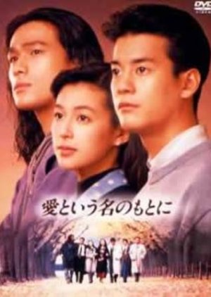 Ai to iu Nano Moto ni (1992) 