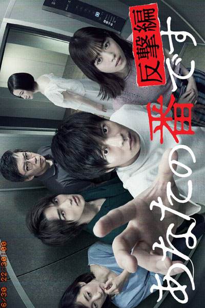 Anata no Ban Desu - Counterattack (2019) 