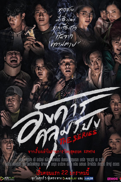 Angkhan Khlumpong The Series (2021) 