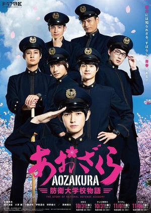 Aozakura: Boei Daigakuko Monogatari 