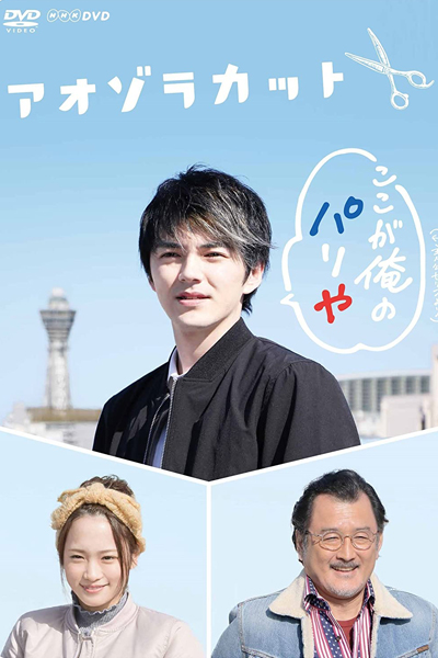 Aozora Cut (2017) 