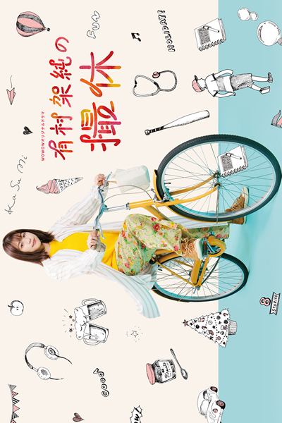 Arimura Kasumi no Satsukyu 