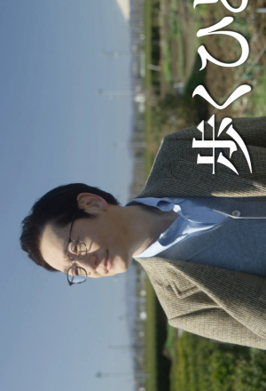Aruku Hito (2020) 