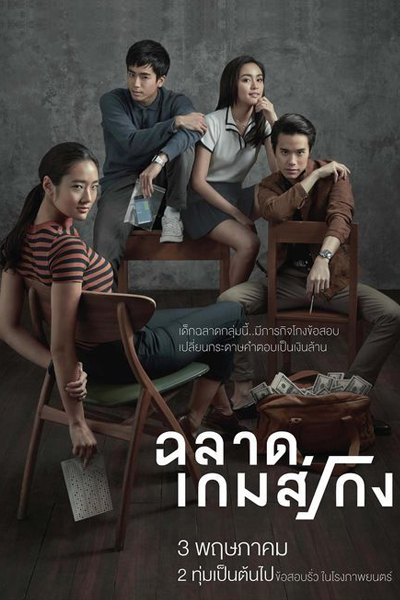 Bad Genius (2017) 