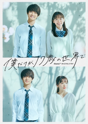 Boku Dake ga 17-sai no Sekai de 