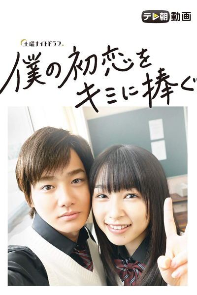 Boku no Hatsukoi wo Kimi ni Sasagu (I Give My First Love to You) 