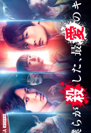 Bokura ga Koroshita, Saiai no Kimi (2021) 