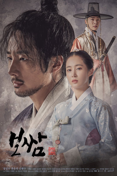 Bossam: Steal the Fate (2021) 