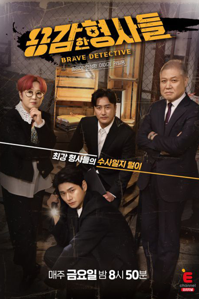 Brave Detectives (2022) 