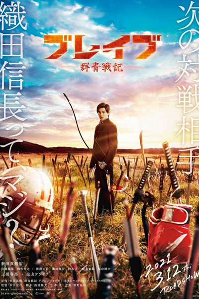 Brave: Gunjou Senki (2021) 