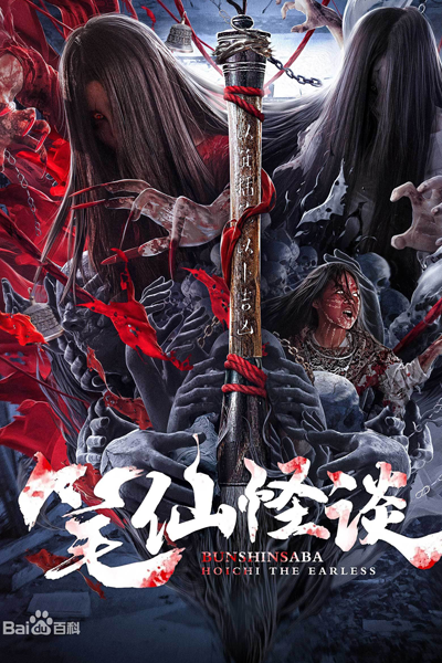Bunshinsaba: Hoichi The Earless (2021) 