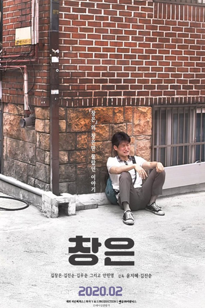 Chang Eun (2021) 