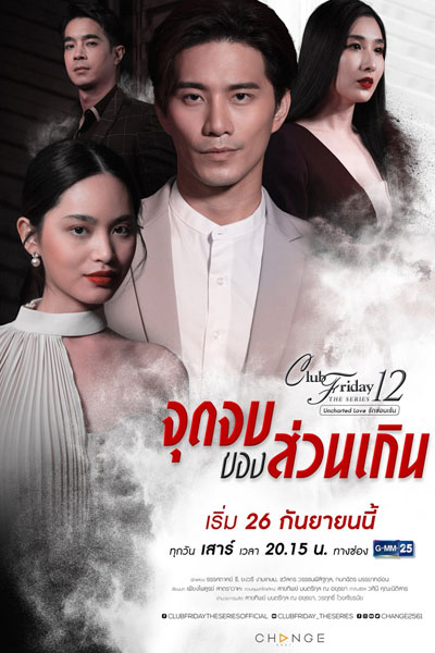 Club Friday The Series 12: Jut Jop Kong Suan Gern (2020) 