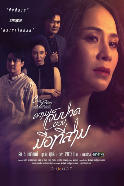 Club Friday the Series 12: Kwaam Jep Bpuat Kong Meu Tee Saam (2021) 