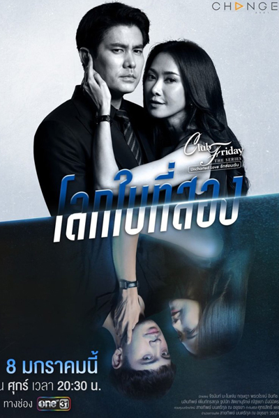 Club Friday The Series 12: Loak Bai Tee Song (2021) 