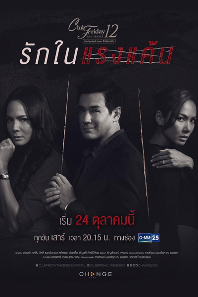 Club Friday The Series 12: Rak Nai Raeng Kaen (2020) 