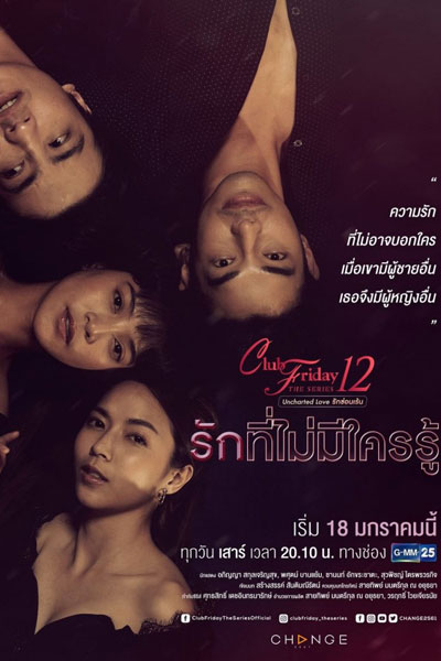 Club Friday The Series 12: Rak Tee Mai Mee Krai Roo (2020) 