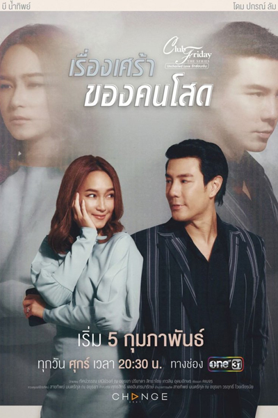 Club Friday The Series 12: Rueang Sao Kong Kon Sot (2021) 