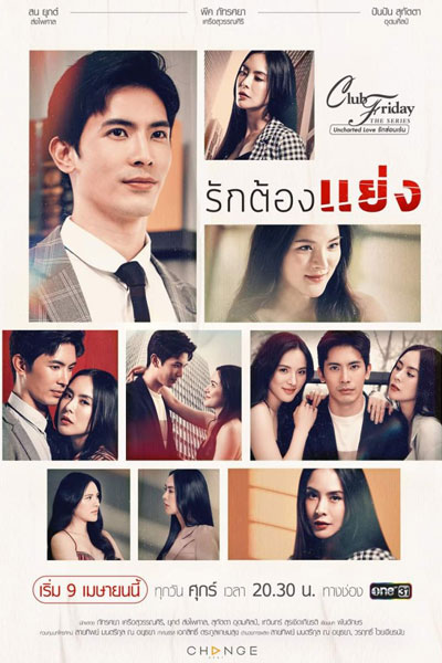 Club Friday the Series 12: Ruk Tong Yaeng (2021) 
