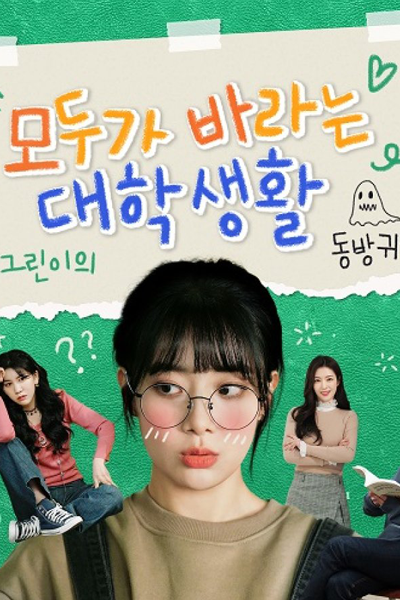 College Life That Everyone Wants (2021) 