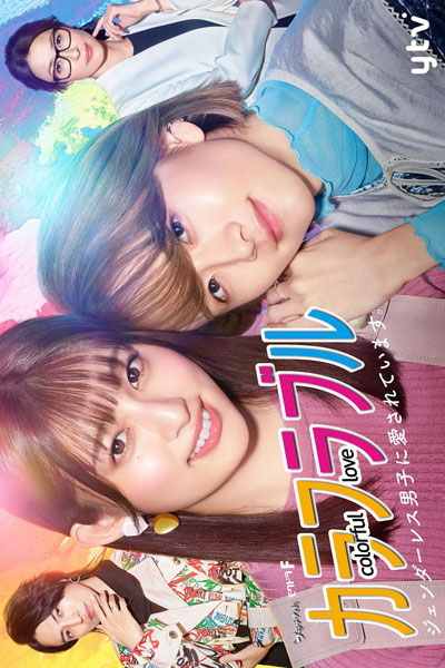 Colorful Love: Genderless Danshi ni Aisareteimasu (2021) 
