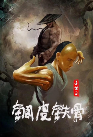 Copper Skin and Iron Bones of Fang Shiyu (2021) 