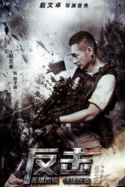 Counterattack (2021) 