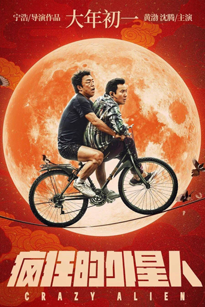 Crazy Alien 2019 