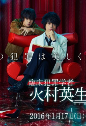 Criminologist Himura and Mystery Writer Arisugawa (2016) 