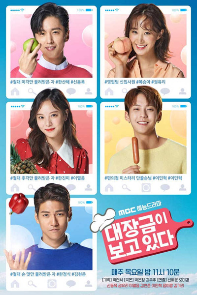 Dae Jang Geum Is Watching (2018) 