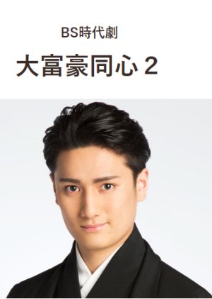 Daifugou Doushin 2 (2021) 