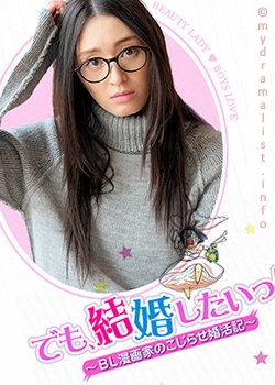 Demo, kekkon shitai! ~ BL Mangaka no kojirase konkatsuki 