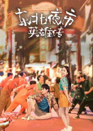Dong Bei Ye Shi Ying Xiong Zhuan (2022) 