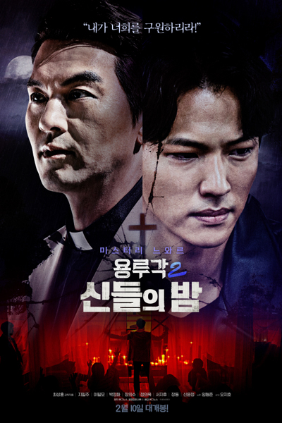 Dragon Inn Part 2: The Night of the Gods (2021) 