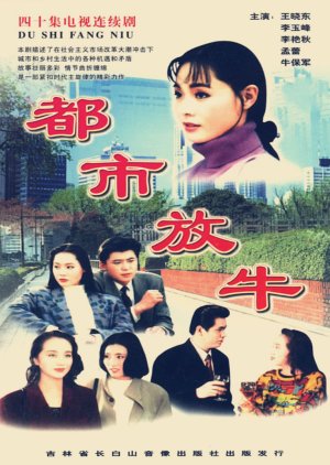 Du Shi Fang Niu (1995) 