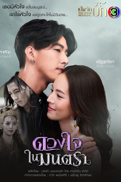 Duang Jai Nai Montra (2021) 