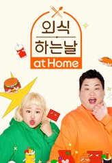Eat Out at Home 