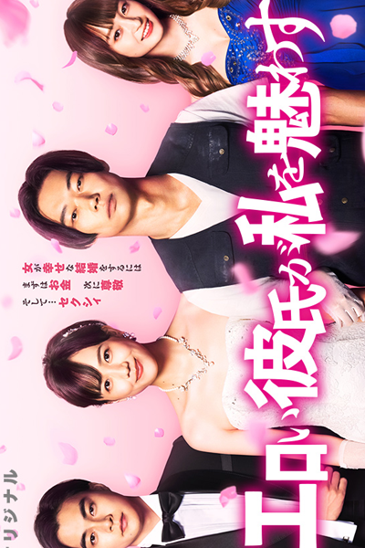 Eroi Kareshi ga Watashi wo Madowasu (2021) 