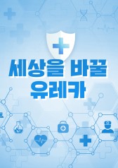 Eureka To Change The World 