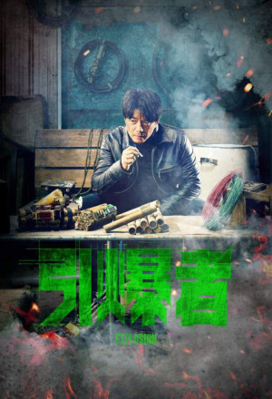 Explosion (Yin Bao Zhe) 
