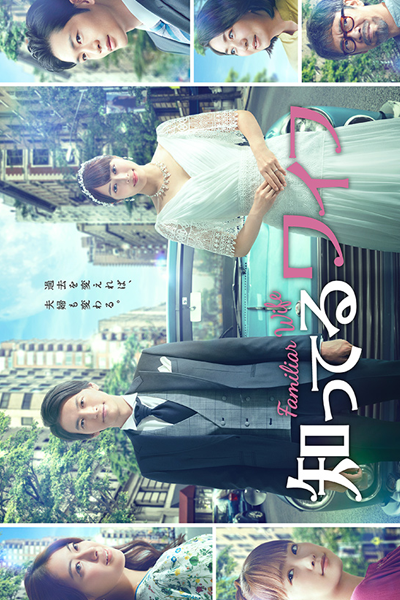 Familiar Wife (2021) 