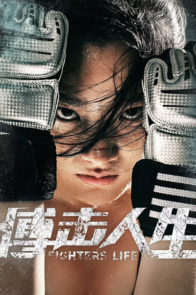 Fighting Life (2021) 