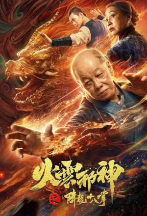 Fire Cloud Evil God 2: Eighteen Dragon Palms 