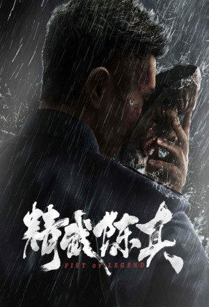 Fist of Legend (2019) 
