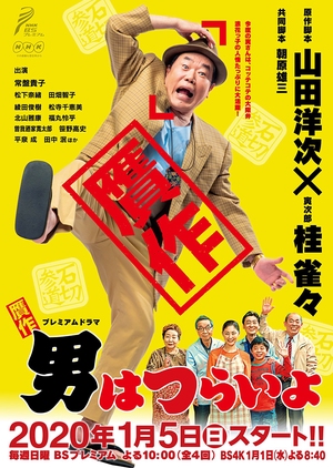 Gansaku Otoko wa Tsurai yo 