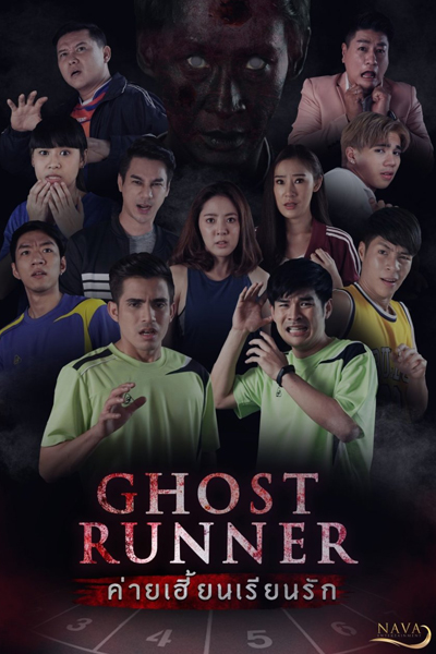 Ghost Runner (2020) 